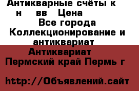  Антикварные счёты к.19-н.20 вв › Цена ­ 1 000 - Все города Коллекционирование и антиквариат » Антиквариат   . Пермский край,Пермь г.